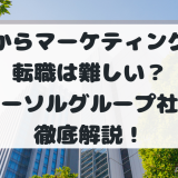 【現場目線】営業からマーケティングへの転職は難しい？未経験からWebマーケターになる王道キャリアプランを解説