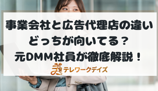 【元DMM社員が語る】事業会社と広告代理店の違いとは？どっちが向いてる？仕事内容・キャリア・リアルな本音を徹底比較