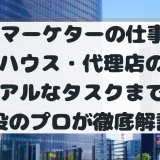 【現役が細分化】Webマーケターの仕事内容とは？インハウス・代理店の違いから全4チャネルのリアルなタスクまで徹底解説