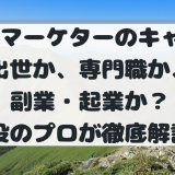 【現役が激白】Webマーケターのキャリアパスの現実。出世か、専門職か、副業・起業か？後悔しないための完全戦略