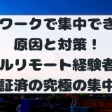 【全然集中できない】テレワークで作業が進まない原因と対策！元メガベンチャーマーケターが自腹で検証した究極の集中術