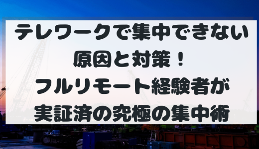 【全然集中できない】テレワークで作業が進まない原因と対策！元メガベンチャーマーケターが自腹で検証した究極の集中術