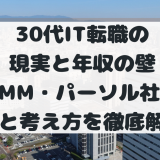 30代IT転職の現実と年収の壁。元DMM・パーソル社員が明かす「勝てるフィールド」とエージェント活用戦略