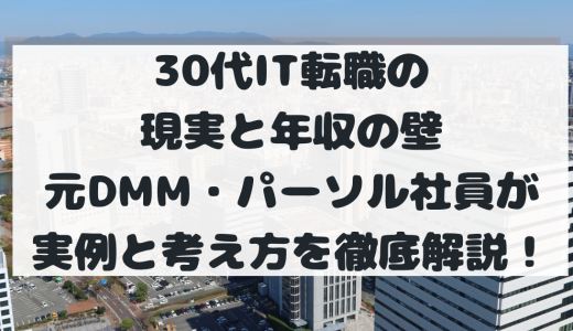 30代IT転職の現実と年収の壁。元DMM・パーソル社員が明かす「勝てるフィールド」とエージェント活用戦略