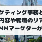 【フルリモートで稼ぐ】マーケティング事務とは？仕事内容や未経験転職のリアルを元DMMマーケターが解説