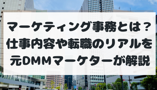 【フルリモートで稼ぐ】マーケティング事務とは？仕事内容や未経験転職のリアルを元DMMマーケターが解説