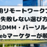 【元DMM社員が激白】自宅用リモートワークブースの失敗しない選び方。防音・換気の罠と生産性をバグらせる投資対効果