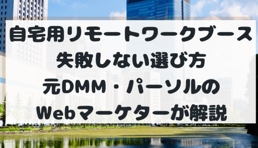 【元DMM社員が激白】自宅用リモートワークブースの失敗しない選び方。防音・換気の罠と生産性をバグらせる投資対効果